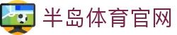 半岛体育-半岛体育官网-BANDAOSPORTS